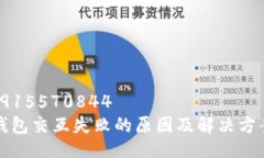 1668915570844  小狐钱包交互失败的原因及解决方案