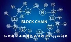 如何解决小狐钱包无法打开DApp的问题