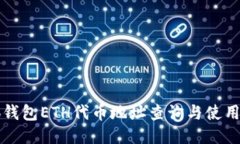 小狐钱包ETH代币地址查询