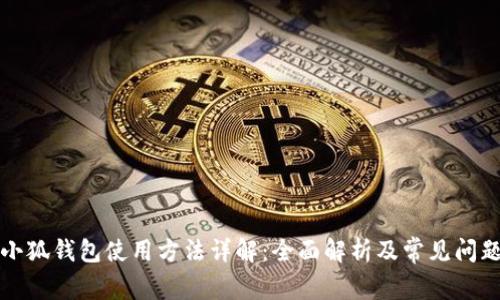 小狐钱包使用方法详解：全面解析及常见问题