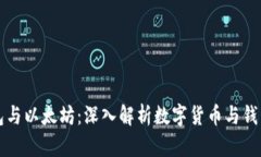 小狐钱包与以太坊：深入