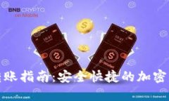 : TP冷钱包转账指南：安全