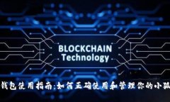 小狐钱包使用指南：如何正确使用和管理你的小