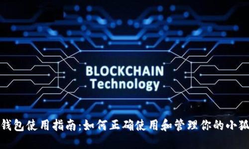小狐钱包使用指南：如何正确使用和管理你的小狐钱包