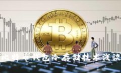 比特币钱包冷存储技术浅