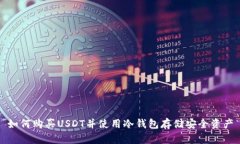 如何购买USDT并使用冷钱包