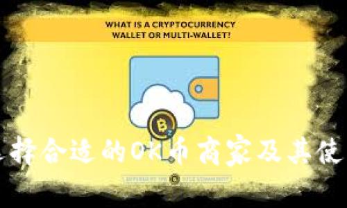 如何选择合适的OK币商家及其使用指南