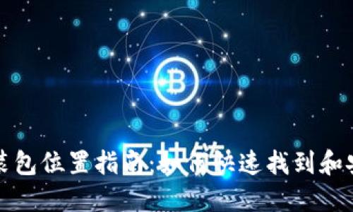 小狐钱包安装包位置指南：如何快速找到和安装小狐钱包