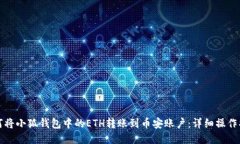 如何将小狐钱包中的ETH转
