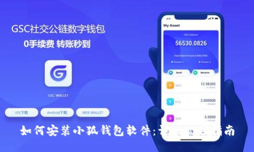 如何安装小狐钱包软件：详细视频指南