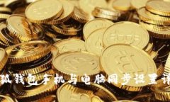 小狐钱包手机与电脑同步