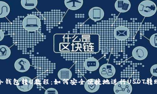 冷钱包转U教程：如何安全便捷地进行USDT转账