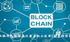 小狐钱包能否在小米手机