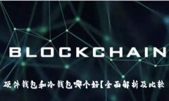 硬件钱包和冷钱包哪个好