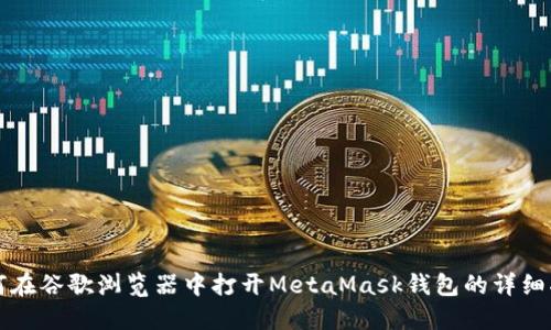 如何在谷歌浏览器中打开MetaMask钱包的详细指南