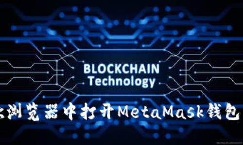如何在谷歌浏览器中打开MetaMask钱包的详细指南