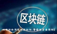 比特派冷钱包的隐私性：