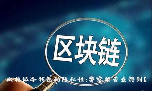比特派冷钱包的隐私性：警察能否查得到？