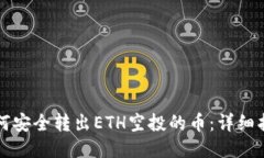 如何安全转出ETH空投的币
