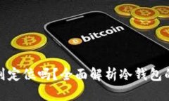 冷钱包地址能查到定位吗？全面解析冷钱包的隐