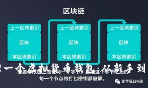 如何创建和管理一个虚拟货币钱包：从新手到高手的全面指南