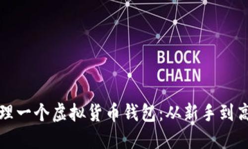 如何创建和管理一个虚拟货币钱包：从新手到高手的全面指南