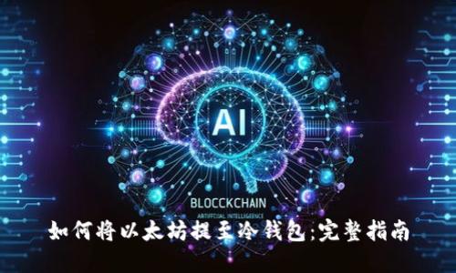 如何将以太坊提至冷钱包：完整指南