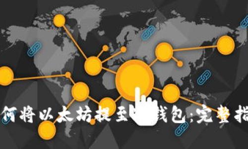 如何将以太坊提至冷钱包：完整指南