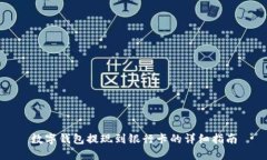 数字钱包提现到银行卡的详细指南