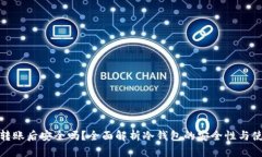 冷钱包转账后安全吗？全