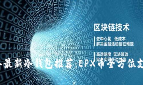 2024年最新冷钱包推荐：EPX币全方位支持解析