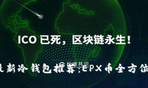 2024年最新冷钱包推荐：EPX币全方位支持解析