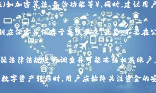   冷钱包转到火币能查的到吗？详细解析及相关问题解答 / 

 guanjianci 冷钱包, 火币, 转账, 加密货币, 区块链 /guanjianci 

一、引言
在当今数字货币的世界中，安全性和隐私性是两个至关重要的考虑因素。冷钱包和火币交易所的使用场景有所不同，用户在进行数字资产转移时，常常需要了解相关的信息和过程。本文将详细探讨“冷钱包转到火币能查的到吗”这一疑问，并对其中的细节进行解析。

二、冷钱包与火币的基本概念
冷钱包是一种远离互联网的加密货币存储方式，主要用于保护用户的资产免受黑客攻击。常见的冷钱包形式包括硬件钱包、纸钱包等。由于它们不与互联网直接连接，因此在安全性上具有很大的优势。

火币（Huobi）是一家全球知名的数字货币交易平台，提供多种加密货币的交易服务。用户将资金从冷钱包转移到火币，通常是为了进行交易、投资或其他金融活动。了解这两个概念是理解后续内容的基础。

三、冷钱包转账流程及其可追溯性
冷钱包转账到火币的过程是相对简单的，但是否能够被查到则涉及到区块链的特性和火币的内部记录。

h43.1 转账流程/h4
冷钱包转账到火币，一般需要几个步骤。首先，用户需要打开冷钱包，并生成一笔转账。接下来，用户需要提供火币交易所的接收地址，并设置转账金额。一旦确认，转账就会在区块链上被记录。

h43.2 可追溯性/h4
区块链本质上是一种去中心化的分布式账本，因此所有的交易记录都可以被查阅。虽然你的冷钱包地址不会直接显示你的身份信息，但通过区块链浏览器，任何人都可以看到从该地址转出的资金流向何处。

四、火币如何记录转账
火币作为交易所，具有自己的一套内部记录系统。当你将资金从冷钱包转移到火币时，火币会立即在其系统中记录这笔交易。

h44.1 交易记录/h4
每当用户向火币充值，无论是通过银行转账、信用卡支付还是数字货币转账，这笔交易都会在火币的数据库中生成相应的记录。这些交易记录将用于后续的资产管理与风险控制。

h44.2 KYC（身份验证）政策/h4
对于大多数主要的交易所，包括火币，用户必须进行KYC（Know Your Customer）身份验证。这意味着在你转入资金之前，你的身份信息和钱包地址已经与火币的数据库关联，从而使火币能够追踪和识别用户的资金流入及流出。

五、与查找冻结或识别交易相关的法律问题
在许多国家和地区，对加密货币的监管越来越严格，这对交易所的运营和用户的隐私保护带来了新的挑战。

h45.1 法律监管/h4
用户在进行数字货币转账时，应了解各自国家或地区的法律法规。火币作为合法的交易所，必须遵循当地法律法规来记录和报告用户活动。这意味着在某些情况下，政府可能会要求交易所查找特定用户的交易记录。

h45.2 隐私保护/h4
虽然区块链技术的去中心化特性为用户提供了某种隐私保护，但交易所的KYC政策使得用户在平台上的活动是可追溯的。若用户希望保护其交易的隐私性，可能需要在选择交易所和转账方式上更加谨慎。

六、总结
综上所述，冷钱包转到火币的交易过程是可以被查到的，在一定程度上取决于区块链技术的透明性以及交易所的内部记录政策。用户应该在进行每笔交易前对自己所使用的钱包、交易所及相关法律有所了解，以确保自己的资金安全与隐私。

七、常见问题

h4问题1：冷钱包转到火币的手续费是多少？/h4
冷钱包转账到火币通常会涉及两个方面的费用：网络手续费和火币的充值手续费。网络手续费是由区块链网络决定的，通常根据网络的繁忙程度而变化；火币则可能对每一笔充值收取一定的固定费用。用户在进行转账前，可以在火币官网上查看相关费用信息。

h4问题2：冷钱包与热钱包的区别/h4
冷钱包和热钱包的主要区别在于安全性和便捷性。冷钱包隔绝于互联网，极大降低了被黑客攻击的风险，适合长期存储资产。而热钱包则是在线的钱包，便于快速交易但安全性相对较低。因此，用户需根据自己的交易需求来选择合适的钱包类型。

h4问题3：如何选择安全的冷钱包？/h4
选择安全的冷钱包时，用户应关注几个方面：品牌的信誉、钱包的使用评价、是否支持多种币种、及其安全性措施（如加密算法、备份功能等）。同时，建议用户将冷钱包的私钥保存在安全的地方，并定期备份。

h4问题4：如何防止冷钱包被盗？/h4
为防止冷钱包被盗，用户应采取多重安全措施。首先，务必选择知名品牌的冷钱包，并保持其固件更新。其次，私钥应保密并保存于离线状态。最后，不要在公共网络上使用冷钱包，避免遭受网络攻击。

h4问题5：火币是否会冻结用户的资金？/h4
火币在某些情况下可能会冻结用户的资金。例如，当发现可疑交易、涉嫌洗钱或其他违法行为时，火币有责任遵循法律法规进行调查并可能冻结相关账户。用户在使用火币时应遵循平台的规则，避免因为违规操作导致资金被冻结。

通过上述对冷钱包转账到火币的解析以及相关问题的解答，希望能为读者提供一个全面的了解和指导。在进行数字资产转移时，用户应始终关注资金的安全、隐私及合规性。