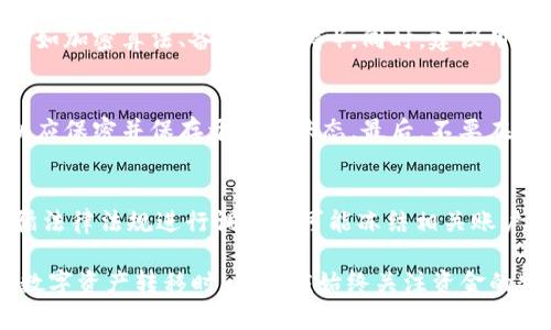   冷钱包转到火币能查的到吗？详细解析及相关问题解答 / 

 guanjianci 冷钱包, 火币, 转账, 加密货币, 区块链 /guanjianci 

一、引言
在当今数字货币的世界中，安全性和隐私性是两个至关重要的考虑因素。冷钱包和火币交易所的使用场景有所不同，用户在进行数字资产转移时，常常需要了解相关的信息和过程。本文将详细探讨“冷钱包转到火币能查的到吗”这一疑问，并对其中的细节进行解析。

二、冷钱包与火币的基本概念
冷钱包是一种远离互联网的加密货币存储方式，主要用于保护用户的资产免受黑客攻击。常见的冷钱包形式包括硬件钱包、纸钱包等。由于它们不与互联网直接连接，因此在安全性上具有很大的优势。

火币（Huobi）是一家全球知名的数字货币交易平台，提供多种加密货币的交易服务。用户将资金从冷钱包转移到火币，通常是为了进行交易、投资或其他金融活动。了解这两个概念是理解后续内容的基础。

三、冷钱包转账流程及其可追溯性
冷钱包转账到火币的过程是相对简单的，但是否能够被查到则涉及到区块链的特性和火币的内部记录。

h43.1 转账流程/h4
冷钱包转账到火币，一般需要几个步骤。首先，用户需要打开冷钱包，并生成一笔转账。接下来，用户需要提供火币交易所的接收地址，并设置转账金额。一旦确认，转账就会在区块链上被记录。

h43.2 可追溯性/h4
区块链本质上是一种去中心化的分布式账本，因此所有的交易记录都可以被查阅。虽然你的冷钱包地址不会直接显示你的身份信息，但通过区块链浏览器，任何人都可以看到从该地址转出的资金流向何处。

四、火币如何记录转账
火币作为交易所，具有自己的一套内部记录系统。当你将资金从冷钱包转移到火币时，火币会立即在其系统中记录这笔交易。

h44.1 交易记录/h4
每当用户向火币充值，无论是通过银行转账、信用卡支付还是数字货币转账，这笔交易都会在火币的数据库中生成相应的记录。这些交易记录将用于后续的资产管理与风险控制。

h44.2 KYC（身份验证）政策/h4
对于大多数主要的交易所，包括火币，用户必须进行KYC（Know Your Customer）身份验证。这意味着在你转入资金之前，你的身份信息和钱包地址已经与火币的数据库关联，从而使火币能够追踪和识别用户的资金流入及流出。

五、与查找冻结或识别交易相关的法律问题
在许多国家和地区，对加密货币的监管越来越严格，这对交易所的运营和用户的隐私保护带来了新的挑战。

h45.1 法律监管/h4
用户在进行数字货币转账时，应了解各自国家或地区的法律法规。火币作为合法的交易所，必须遵循当地法律法规来记录和报告用户活动。这意味着在某些情况下，政府可能会要求交易所查找特定用户的交易记录。

h45.2 隐私保护/h4
虽然区块链技术的去中心化特性为用户提供了某种隐私保护，但交易所的KYC政策使得用户在平台上的活动是可追溯的。若用户希望保护其交易的隐私性，可能需要在选择交易所和转账方式上更加谨慎。

六、总结
综上所述，冷钱包转到火币的交易过程是可以被查到的，在一定程度上取决于区块链技术的透明性以及交易所的内部记录政策。用户应该在进行每笔交易前对自己所使用的钱包、交易所及相关法律有所了解，以确保自己的资金安全与隐私。

七、常见问题

h4问题1：冷钱包转到火币的手续费是多少？/h4
冷钱包转账到火币通常会涉及两个方面的费用：网络手续费和火币的充值手续费。网络手续费是由区块链网络决定的，通常根据网络的繁忙程度而变化；火币则可能对每一笔充值收取一定的固定费用。用户在进行转账前，可以在火币官网上查看相关费用信息。

h4问题2：冷钱包与热钱包的区别/h4
冷钱包和热钱包的主要区别在于安全性和便捷性。冷钱包隔绝于互联网，极大降低了被黑客攻击的风险，适合长期存储资产。而热钱包则是在线的钱包，便于快速交易但安全性相对较低。因此，用户需根据自己的交易需求来选择合适的钱包类型。

h4问题3：如何选择安全的冷钱包？/h4
选择安全的冷钱包时，用户应关注几个方面：品牌的信誉、钱包的使用评价、是否支持多种币种、及其安全性措施（如加密算法、备份功能等）。同时，建议用户将冷钱包的私钥保存在安全的地方，并定期备份。

h4问题4：如何防止冷钱包被盗？/h4
为防止冷钱包被盗，用户应采取多重安全措施。首先，务必选择知名品牌的冷钱包，并保持其固件更新。其次，私钥应保密并保存于离线状态。最后，不要在公共网络上使用冷钱包，避免遭受网络攻击。

h4问题5：火币是否会冻结用户的资金？/h4
火币在某些情况下可能会冻结用户的资金。例如，当发现可疑交易、涉嫌洗钱或其他违法行为时，火币有责任遵循法律法规进行调查并可能冻结相关账户。用户在使用火币时应遵循平台的规则，避免因为违规操作导致资金被冻结。

通过上述对冷钱包转账到火币的解析以及相关问题的解答，希望能为读者提供一个全面的了解和指导。在进行数字资产转移时，用户应始终关注资金的安全、隐私及合规性。