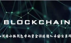如何将小狐钱包中的资金
