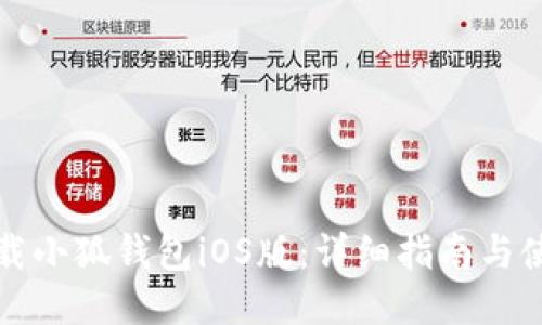 如何下载小狐钱包iOS版：详细指南与使用技巧