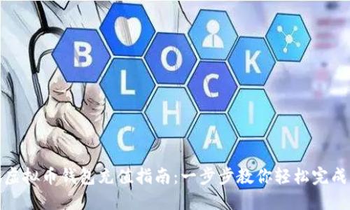 小狐虚拟币钱包充值指南：一步步教你轻松完成充值