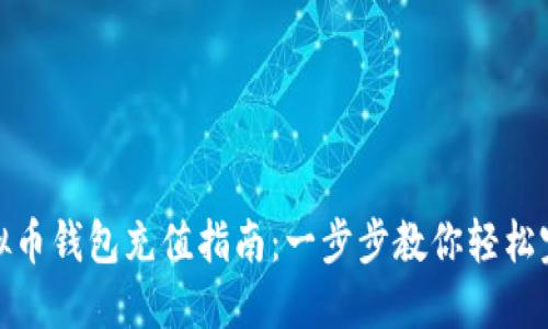 小狐虚拟币钱包充值指南：一步步教你轻松完成充值