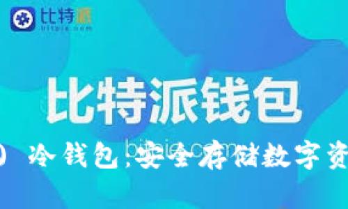 悠米 (Yuumi) 冷钱包：安全存储数字资产的最佳选择