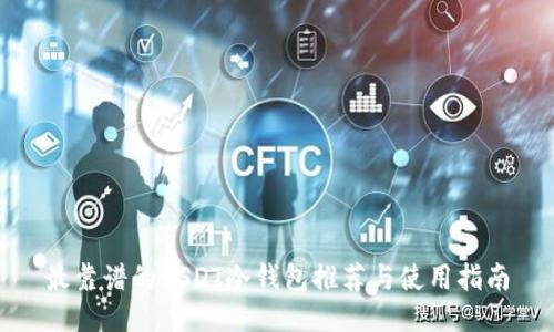 最靠谱的USDT冷钱包推荐与使用指南