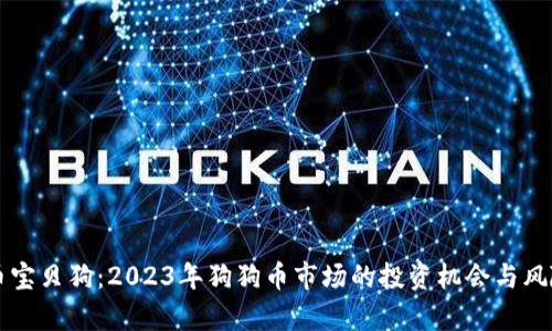 虚拟币宝贝狗：2023年狗狗币市场的投资机会与风险分析