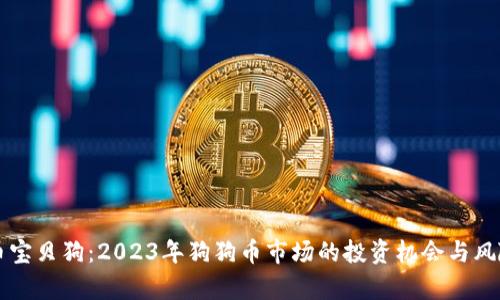 虚拟币宝贝狗：2023年狗狗币市场的投资机会与风险分析
