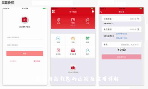 冷钱包与热钱包的区别及应用详解