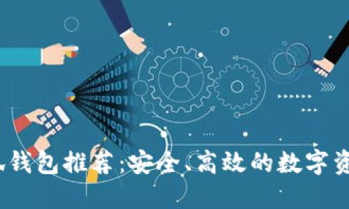 2023年小狐钱包推荐：安全、高效的数字资产管理工具