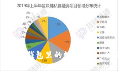 如何查看冷钱包里的数字货币：全面指南