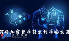 MetaMask如何将加密货币转出