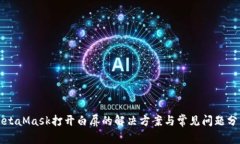 MetaMask打开白屏的解决方案