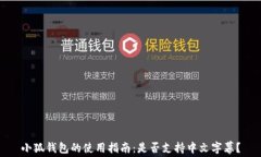 小狐钱包的使用指南：是