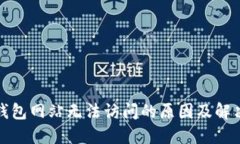 小狐钱包网站无法访问的