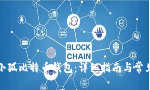 如何领取小狐比特币钱包：详细指南与常见问题解答